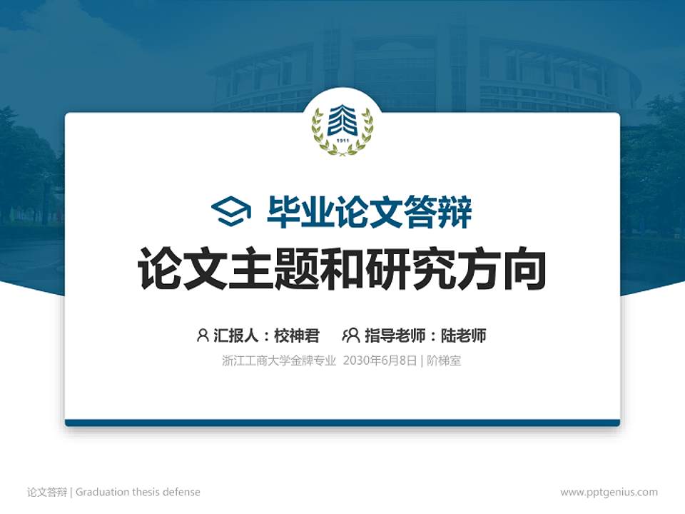 浙江工商大学论文答辩标准PPT模板4:3格式PPT封面效果预览图