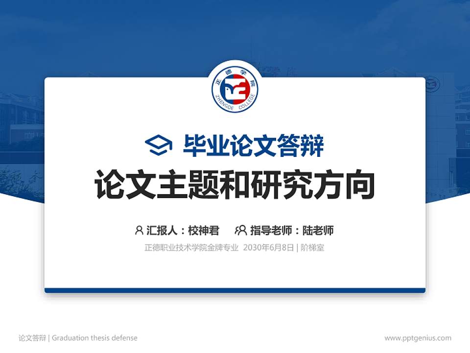 正德职业技术学院论文答辩标准PPT模板4:3格式PPT封面效果预览图