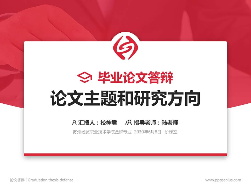 苏州经贸职业技术学院论文答辩标准PPT模板4:3格式PPT封面效果预览图