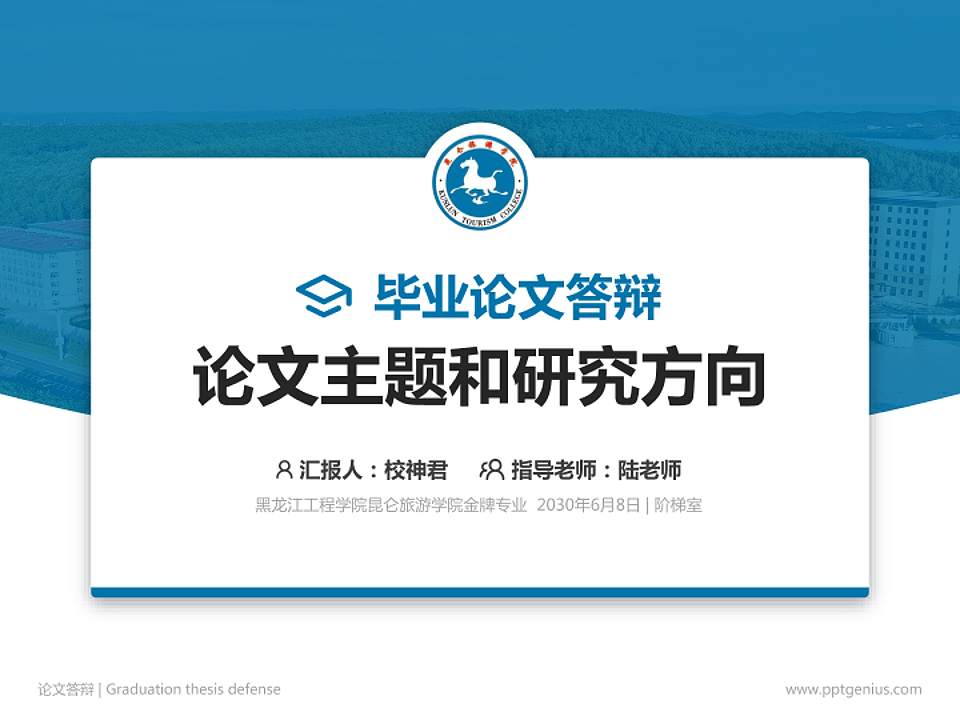 黑龙江工程学院昆仑旅游学院论文答辩标准PPT模板4:3格式PPT封面效果预览图