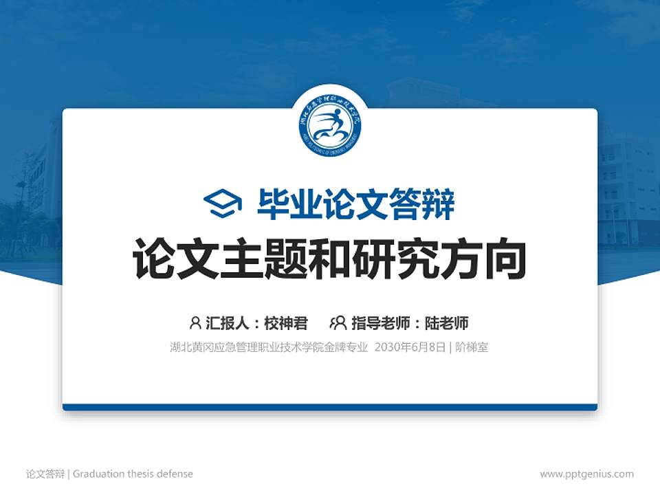 湖北黄冈应急管理职业技术学院论文答辩标准PPT模板4:3格式PPT封面效果预览图