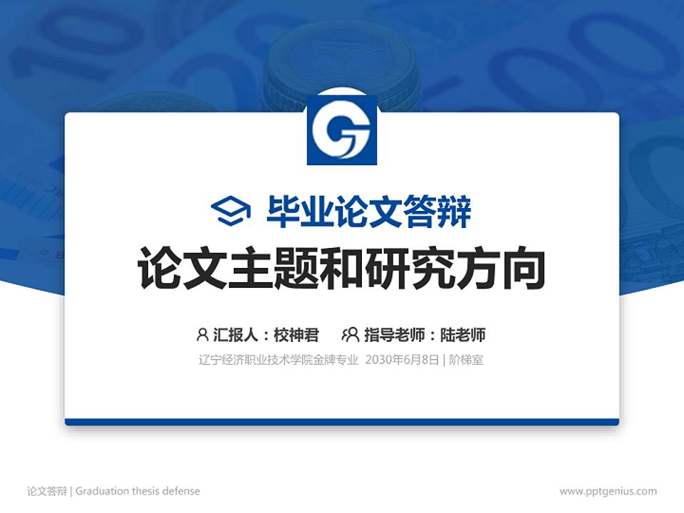 辽宁经济职业技术学院论文答辩标准PPT模板4:3格式PPT封面效果预览图