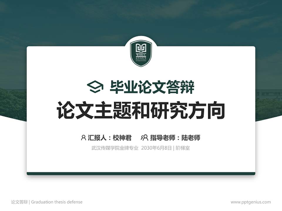 武汉传媒学院论文答辩标准PPT模板4:3格式PPT封面效果预览图