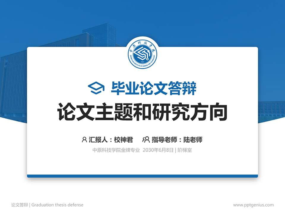 中原科技学院论文答辩标准PPT模板4:3格式PPT封面效果预览图