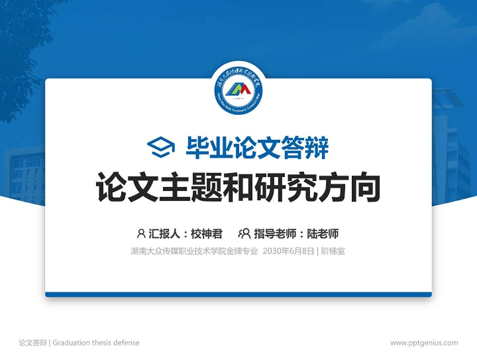 湖南大众传媒职业技术学院论文答辩标准PPT模板4:3格式PPT封面效果预览图