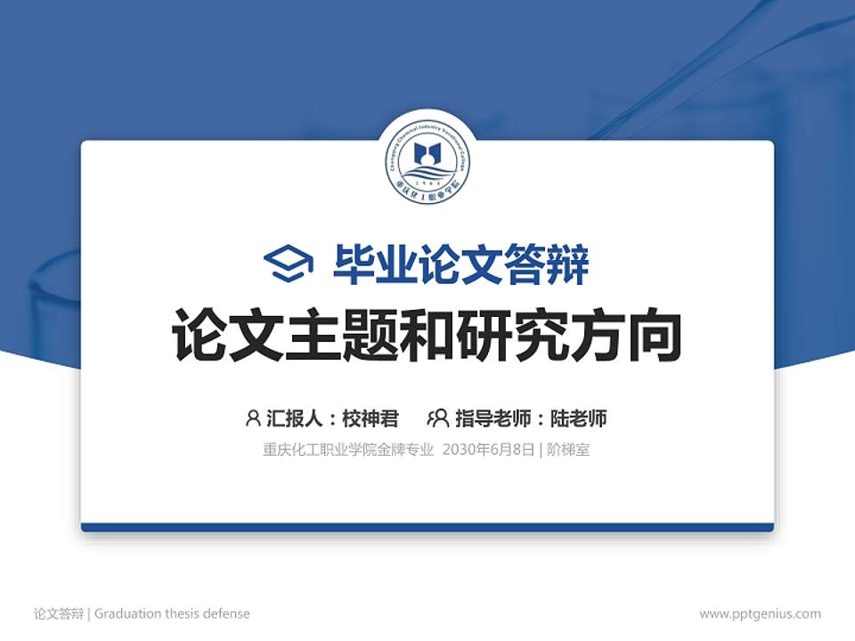 重庆化工职业学院论文答辩标准PPT模板4:3格式PPT封面效果预览图