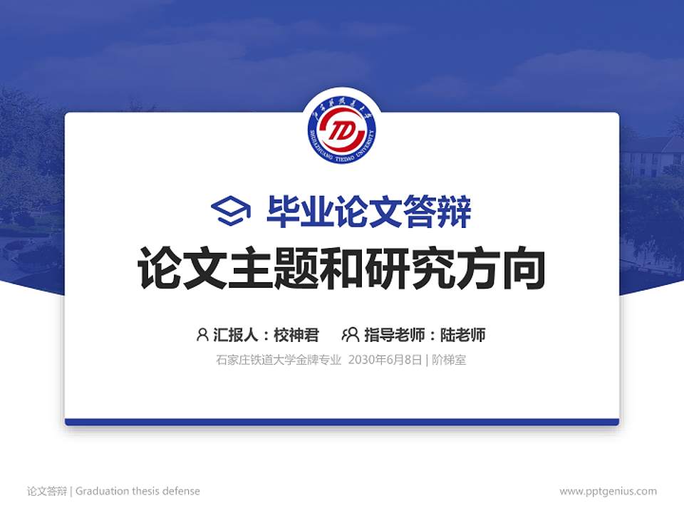 石家庄铁道大学论文答辩标准PPT模板4:3格式PPT封面效果预览图