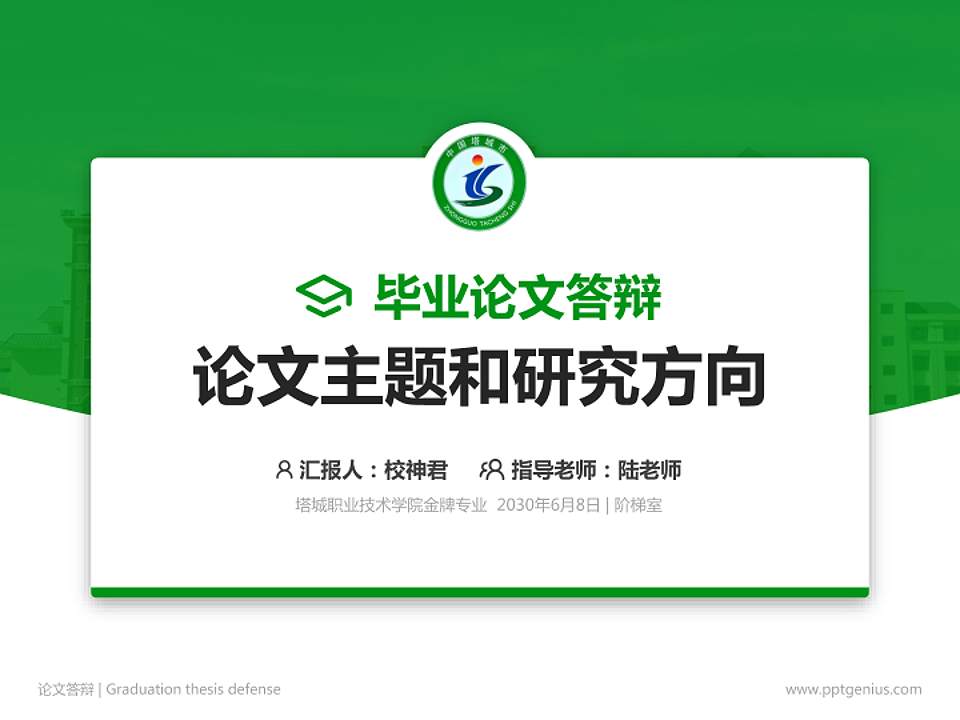 塔城职业技术学院论文答辩标准PPT模板4:3格式PPT封面效果预览图