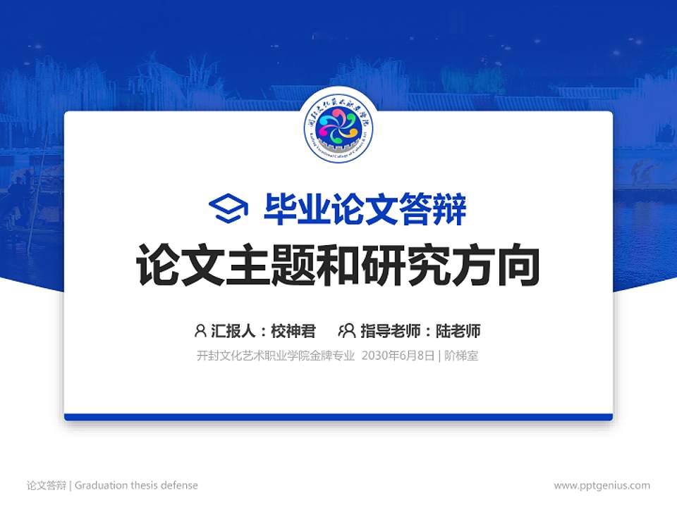 开封文化艺术职业学院论文答辩标准PPT模板4:3格式PPT封面效果预览图