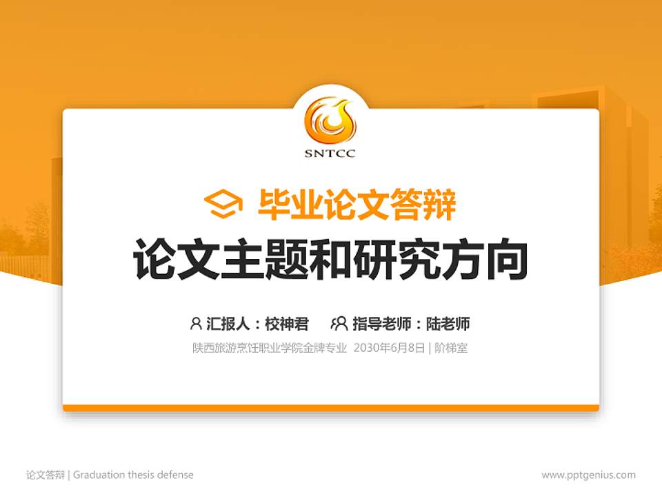 陕西旅游烹饪职业学院论文答辩标准PPT模板4:3格式PPT封面效果预览图