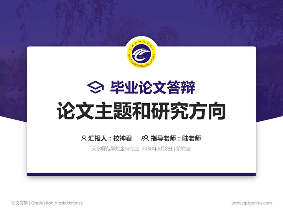 天水师范学院论文答辩标准PPT模板4:3格式PPT封面效果预览图