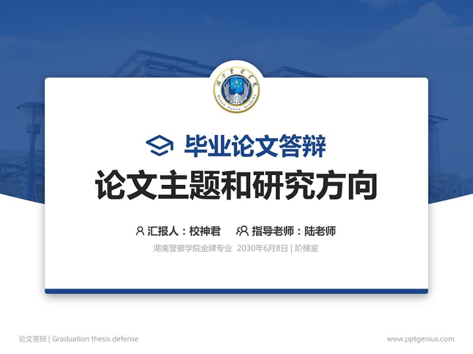 湖南警察学院论文答辩标准PPT模板4:3格式PPT封面效果预览图