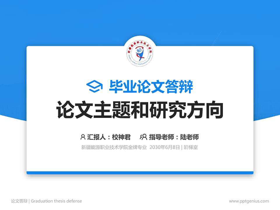 新疆能源职业技术学院论文答辩标准PPT模板4:3格式PPT封面效果预览图
