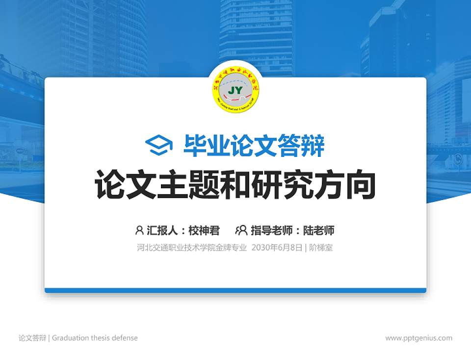 河北交通职业技术学院论文答辩标准PPT模板4:3格式PPT封面效果预览图
