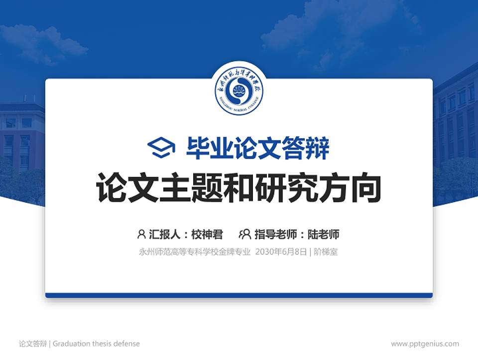 永州师范高等专科学校论文答辩标准PPT模板4:3格式PPT封面效果预览图