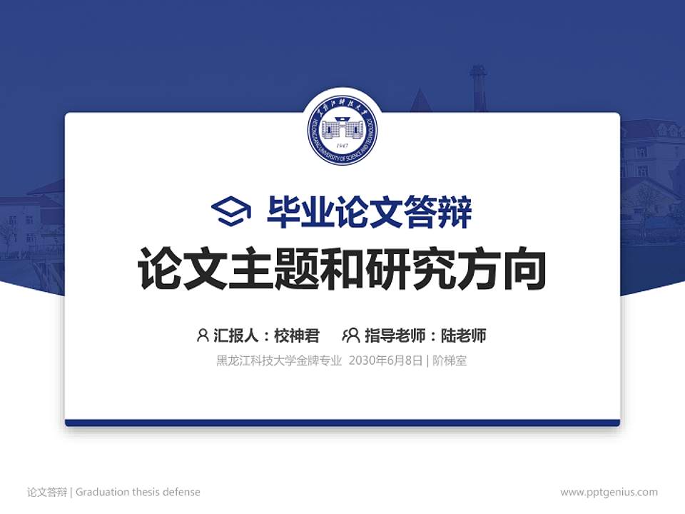 黑龙江科技大学论文答辩标准PPT模板4:3格式PPT封面效果预览图