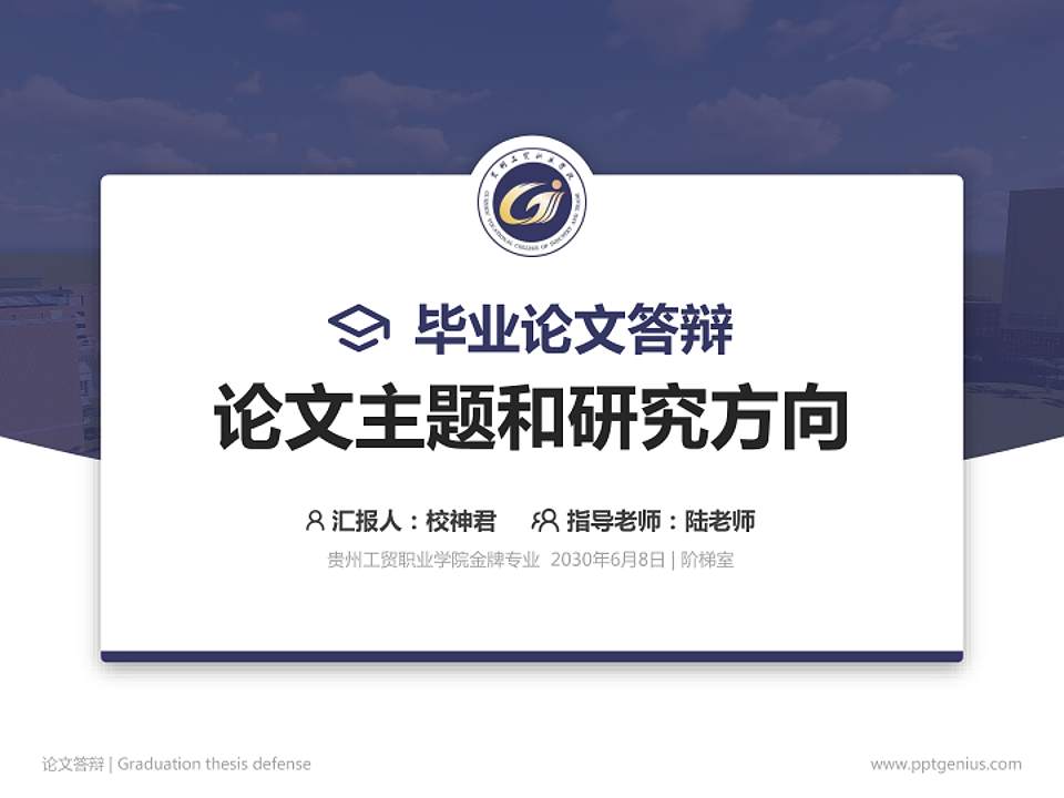 贵州工贸职业学院论文答辩标准PPT模板4:3格式PPT封面效果预览图