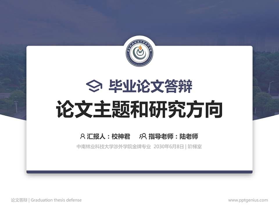 中南林业科技大学涉外学院论文答辩标准PPT模板4:3格式PPT封面效果预览图