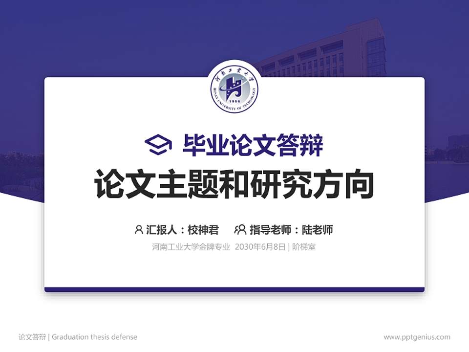 河南工业大学论文答辩标准PPT模板4:3格式PPT封面效果预览图