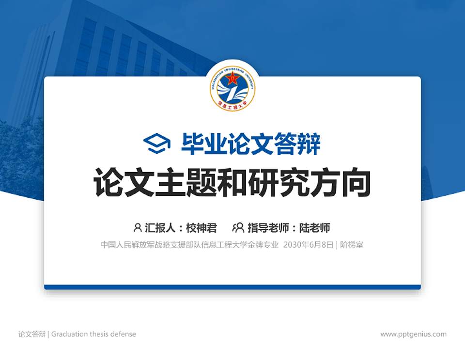 中国人民解放军战略支援部队信息工程大学论文答辩标准PPT模板4:3格式PPT封面效果预览图