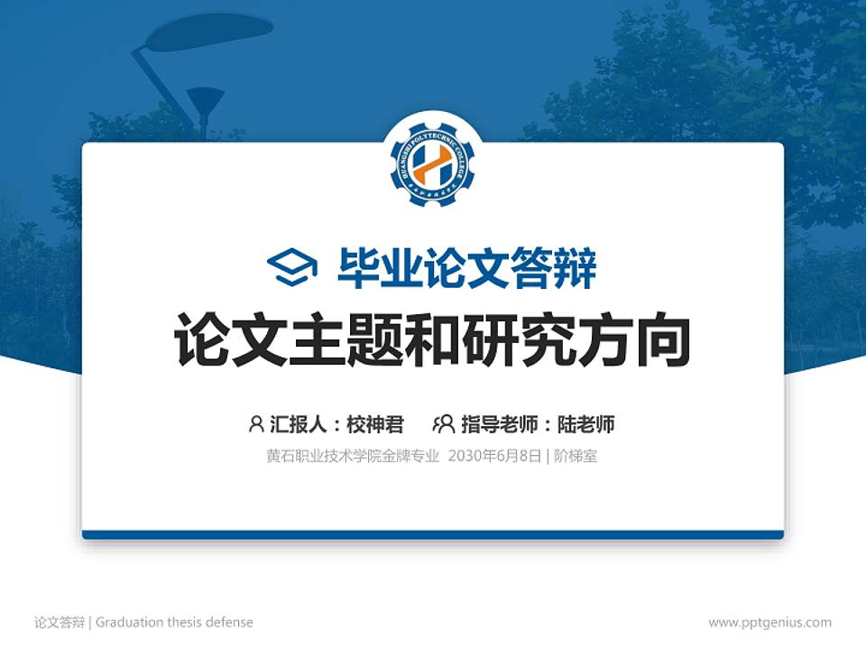黄石职业技术学院论文答辩标准PPT模板4:3格式PPT封面效果预览图
