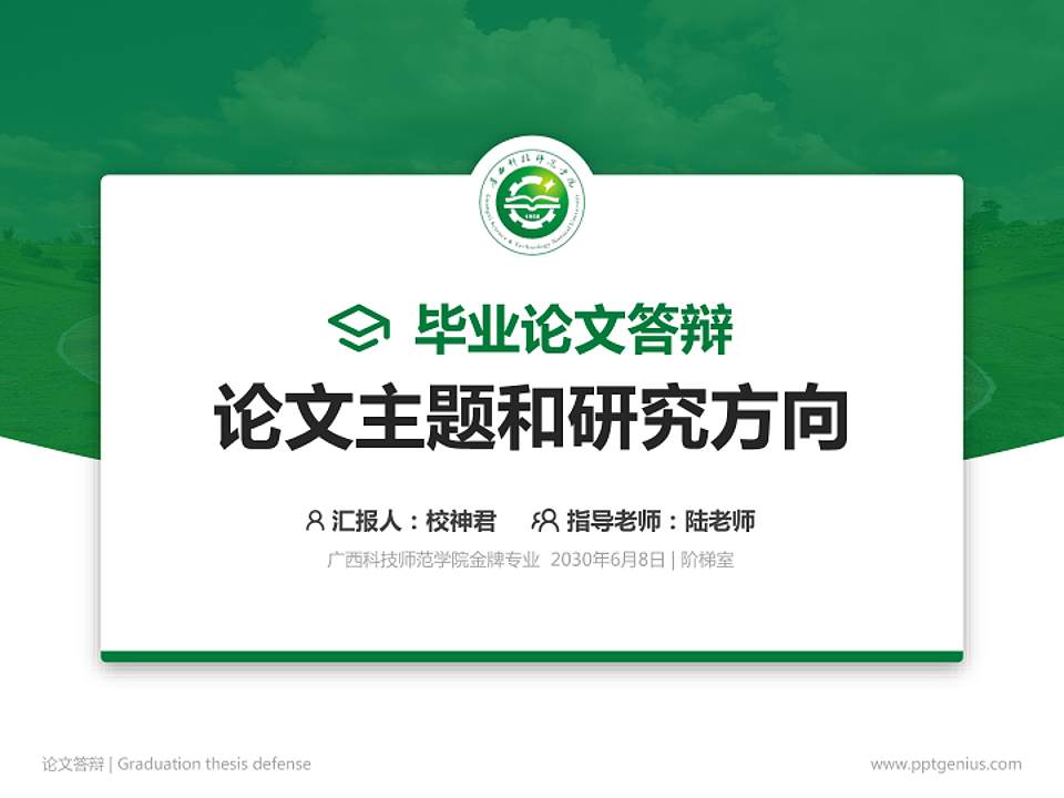 广西科技师范学院论文答辩标准PPT模板4:3格式PPT封面效果预览图