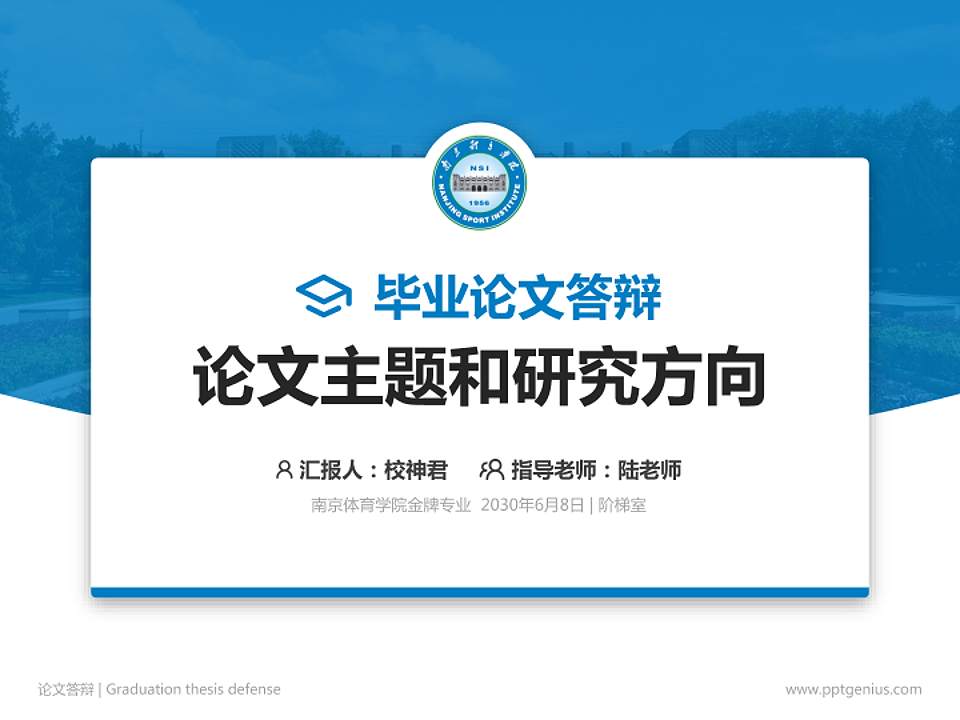 南京体育学院论文答辩标准PPT模板4:3格式PPT封面效果预览图