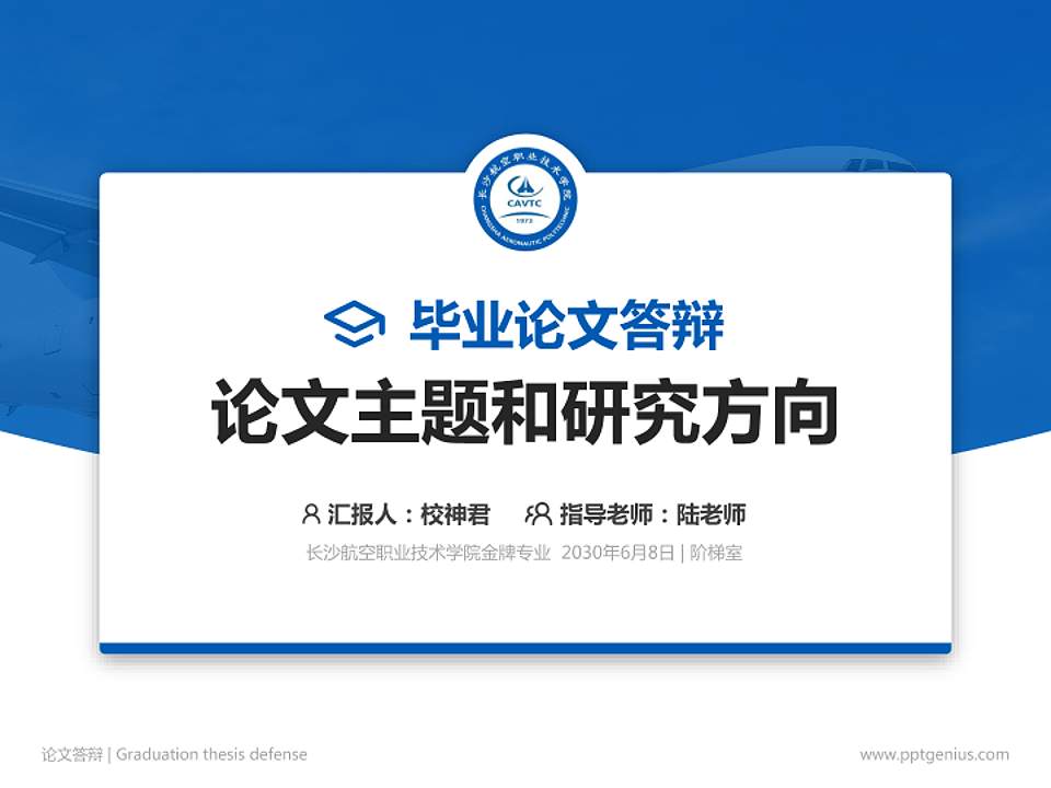 长沙航空职业技术学院论文答辩标准PPT模板4:3格式PPT封面效果预览图