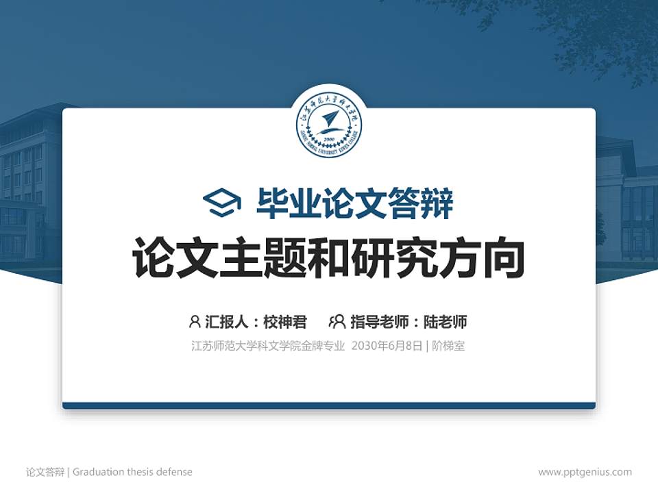 江苏师范大学科文学院论文答辩标准PPT模板4:3格式PPT封面效果预览图