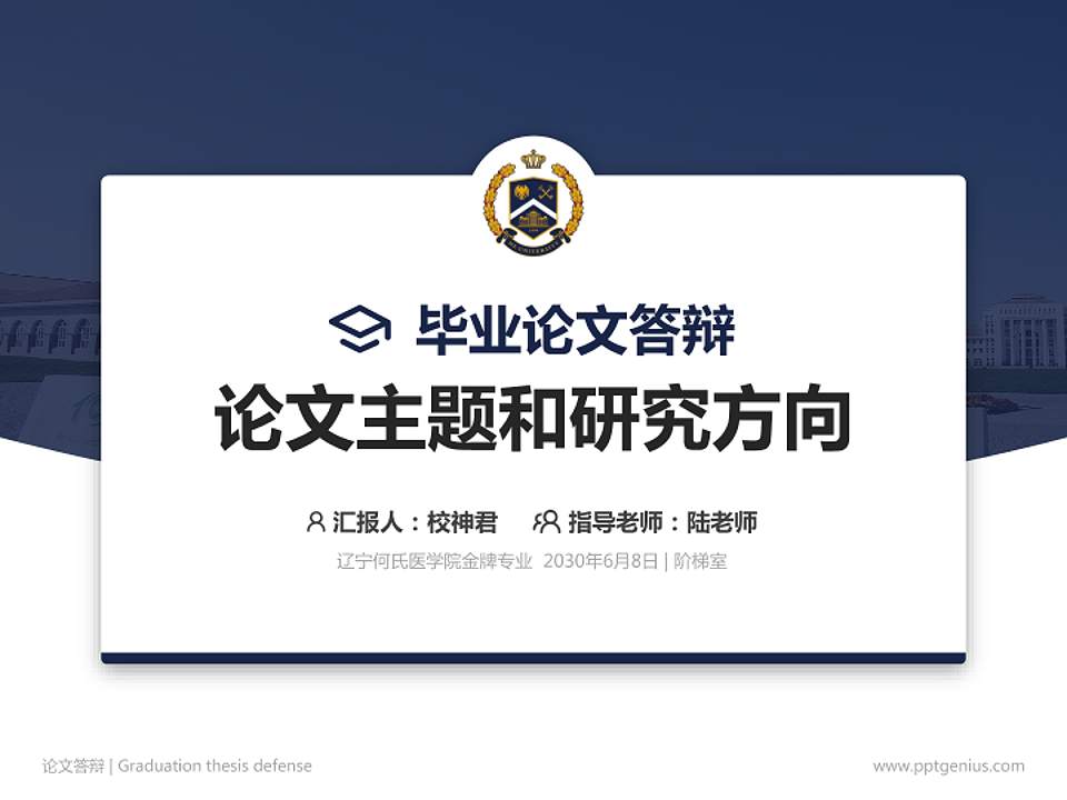 辽宁何氏医学院论文答辩标准PPT模板4:3格式PPT封面效果预览图