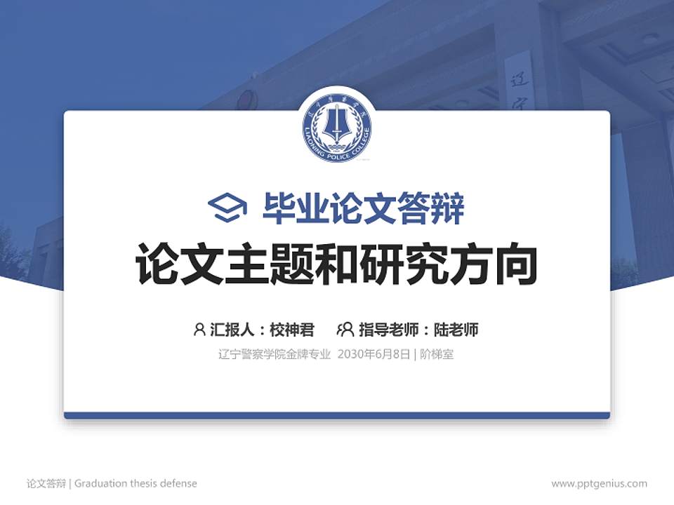 辽宁警察学院论文答辩标准PPT模板4:3格式PPT封面效果预览图