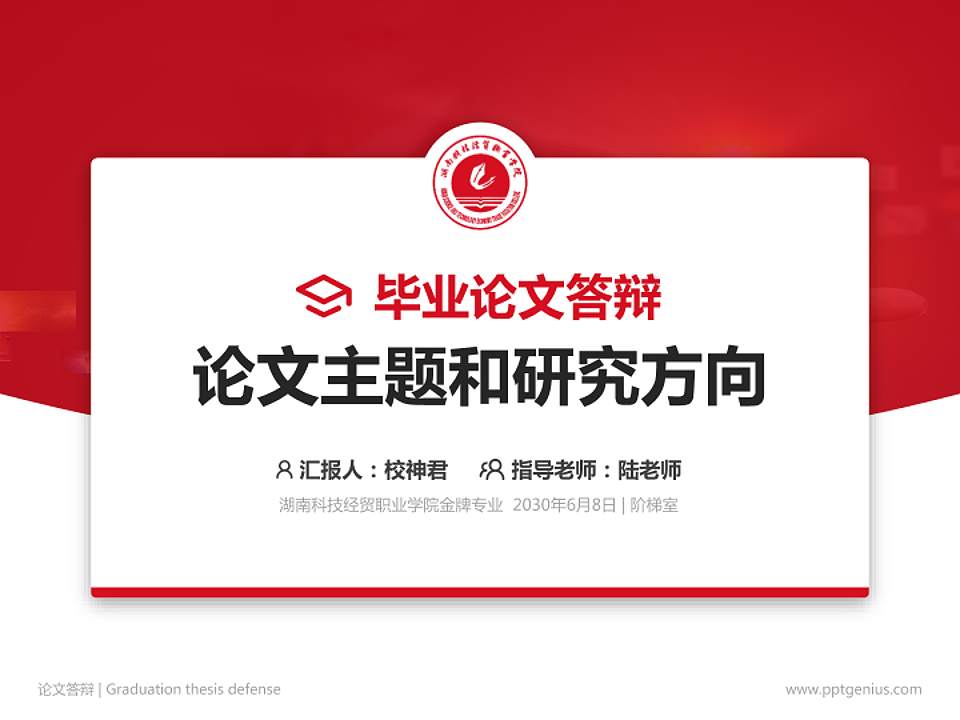 湖南科技经贸职业学院论文答辩标准PPT模板4:3格式PPT封面效果预览图
