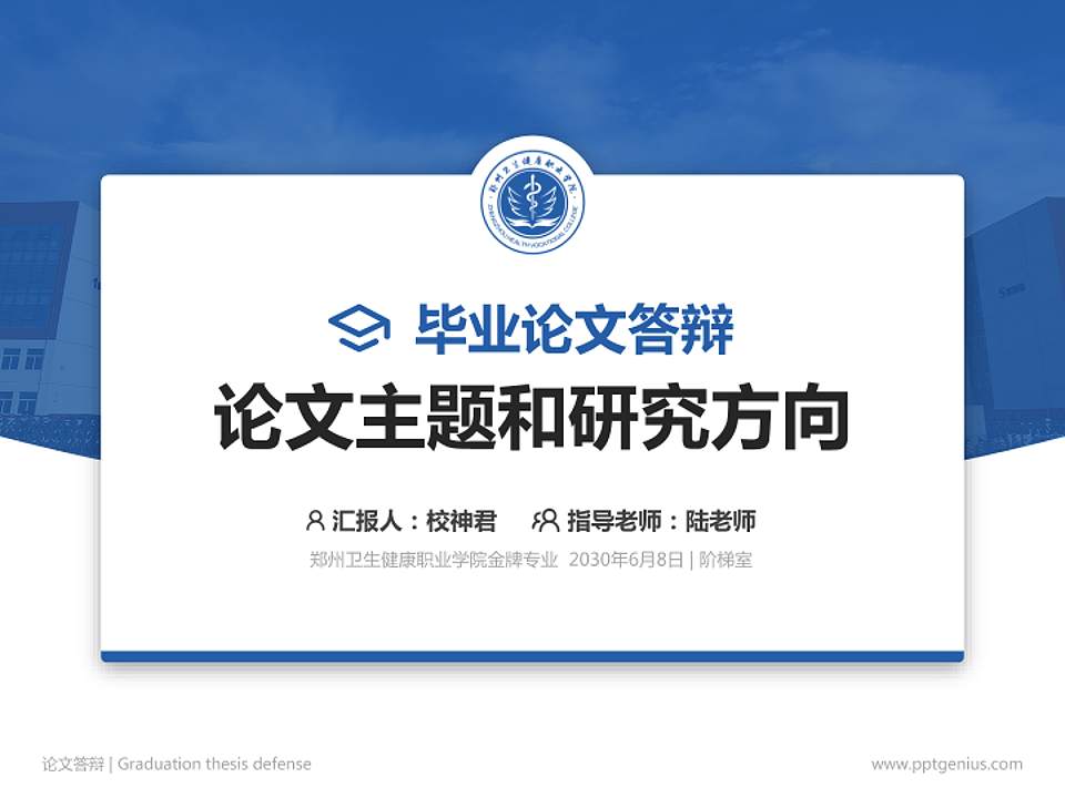 郑州卫生健康职业学院论文答辩标准PPT模板4:3格式PPT封面效果预览图