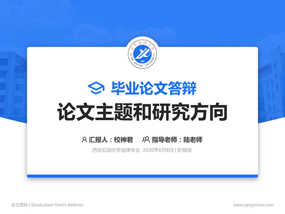 西安石油大学论文答辩标准PPT模板4:3格式PPT封面效果预览图