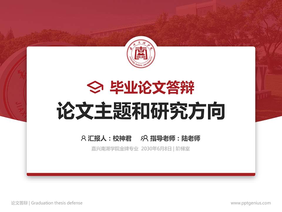 嘉兴南湖学院论文答辩标准PPT模板4:3格式PPT封面效果预览图