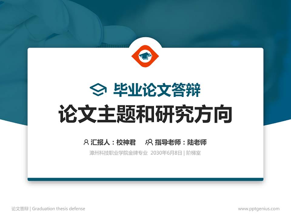 漳州科技职业学院论文答辩标准PPT模板4:3格式PPT封面效果预览图