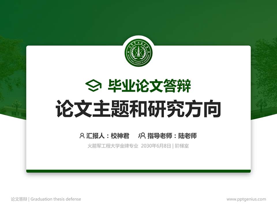 火箭军工程大学论文答辩标准PPT模板4:3格式PPT封面效果预览图