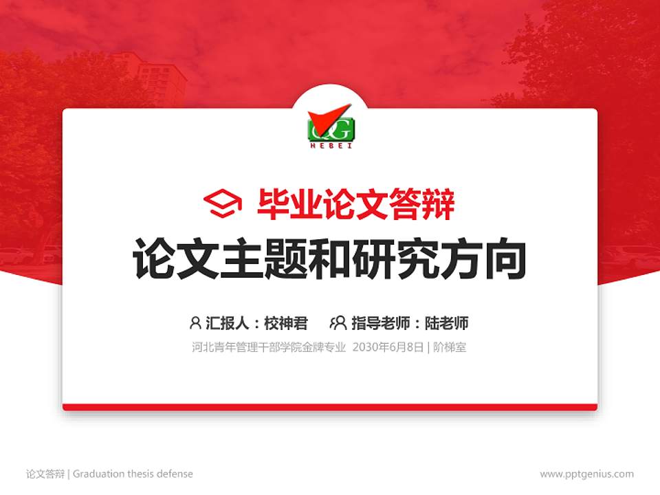 河北青年管理干部学院论文答辩标准PPT模板4:3格式PPT封面效果预览图