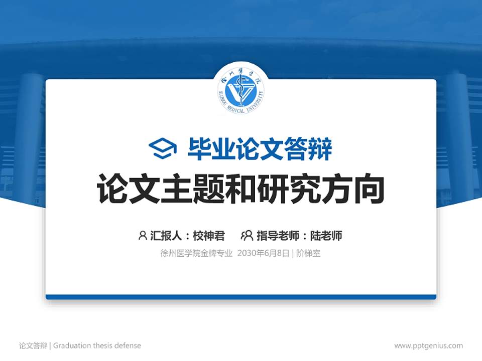 徐州医学院论文答辩标准PPT模板4:3格式PPT封面效果预览图