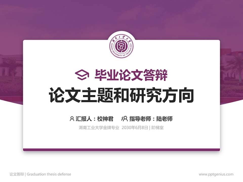 湖南工业大学论文答辩标准PPT模板4:3格式PPT封面效果预览图