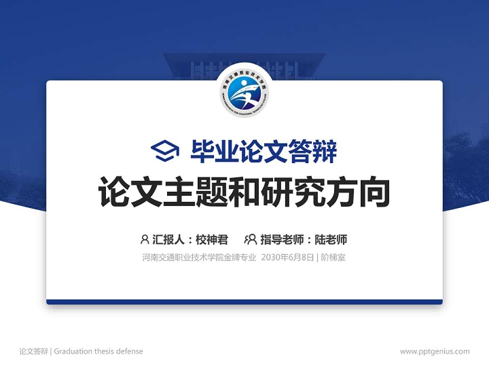 河南交通职业技术学院论文答辩标准PPT模板4:3格式PPT封面效果预览图