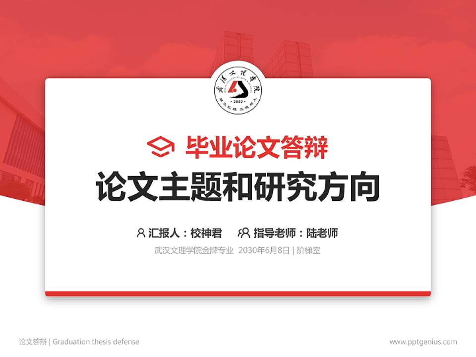 武汉文理学院论文答辩标准PPT模板4:3格式PPT封面效果预览图