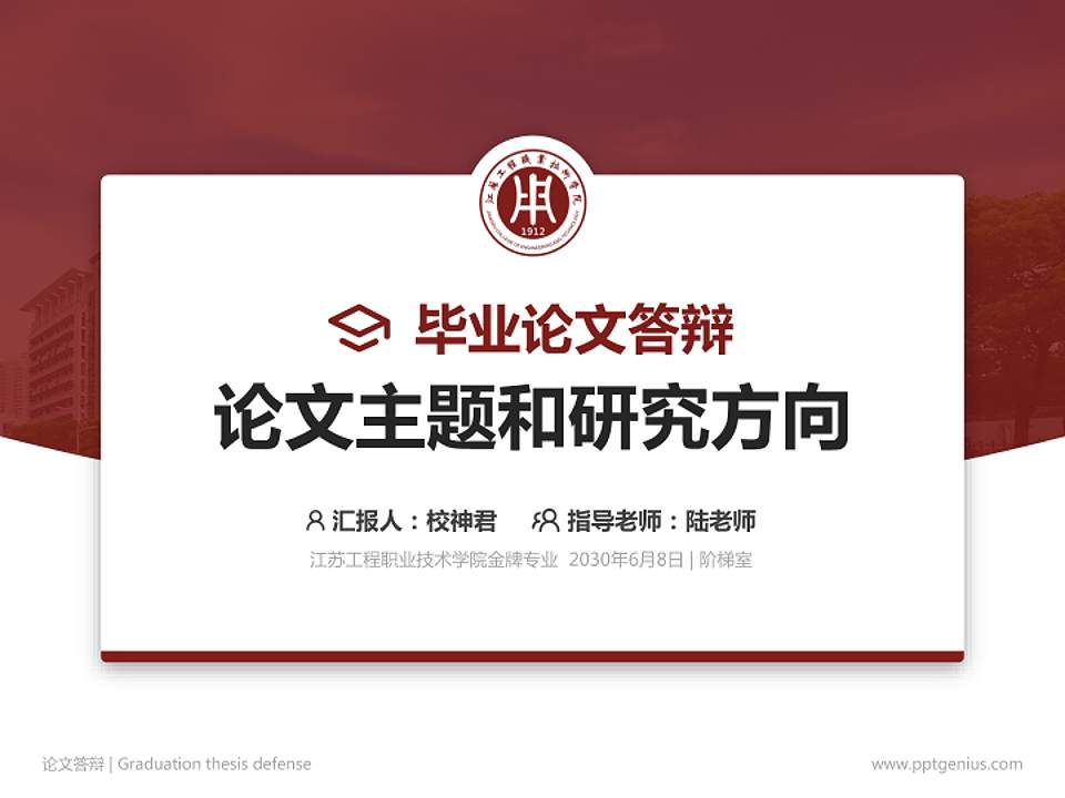 江苏工程职业技术学院论文答辩标准PPT模板4:3格式PPT封面效果预览图