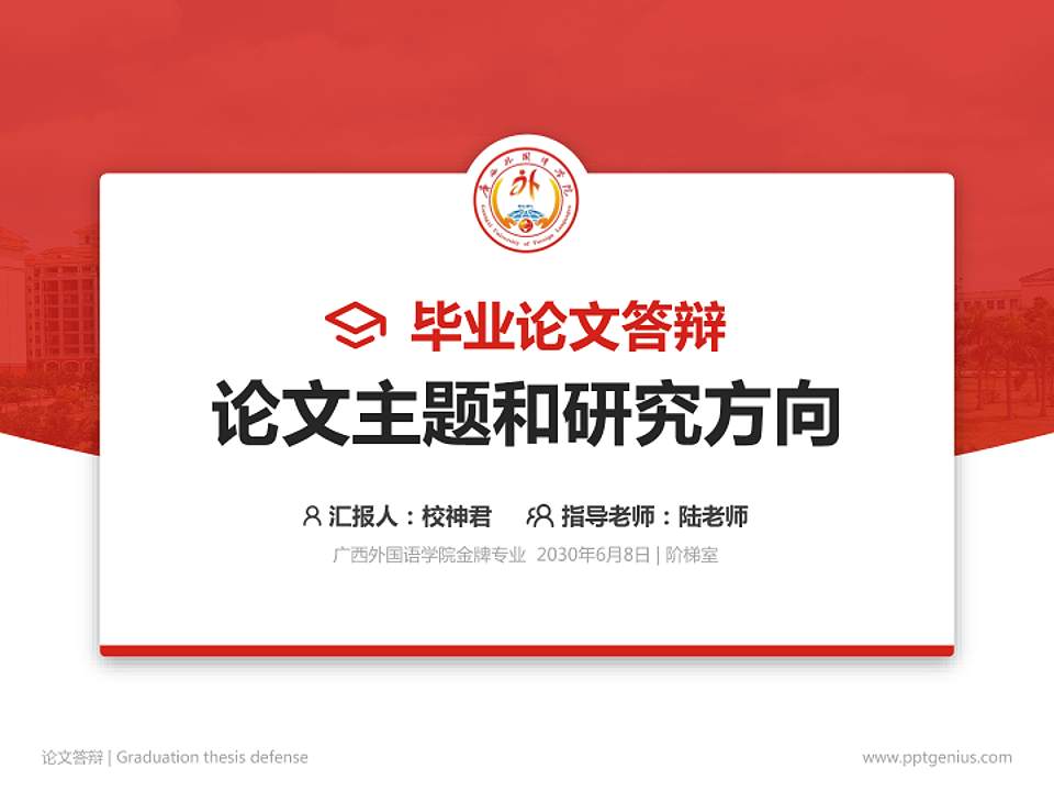 广西外国语学院论文答辩标准PPT模板4:3格式PPT封面效果预览图