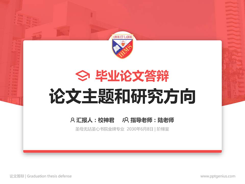 圣母无玷圣心书院论文答辩标准PPT模板4:3格式PPT封面效果预览图