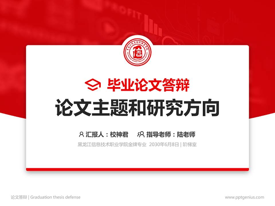 黑龙江信息技术职业学院论文答辩标准PPT模板4:3格式PPT封面效果预览图