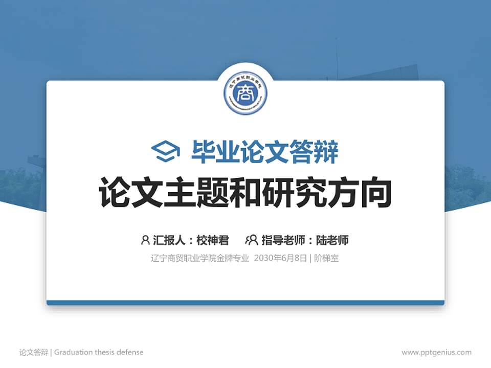 辽宁商贸职业学院论文答辩标准PPT模板4:3格式PPT封面效果预览图