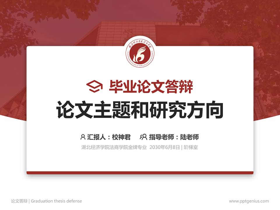 湖北经济学院法商学院论文答辩标准PPT模板4:3格式PPT封面效果预览图