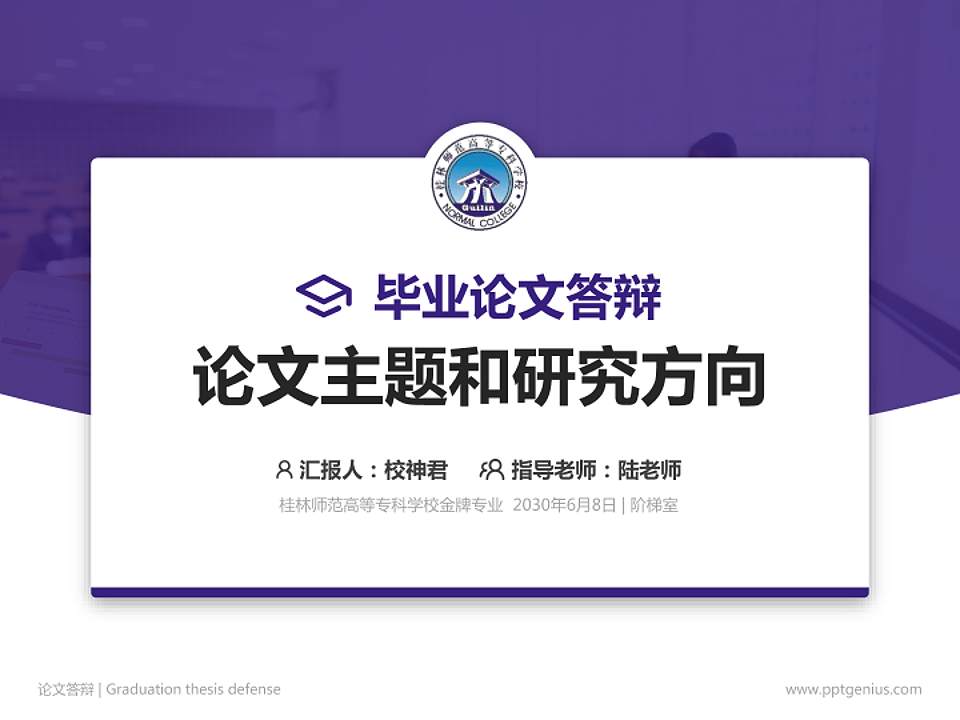 桂林师范高等专科学校论文答辩标准PPT模板4:3格式PPT封面效果预览图