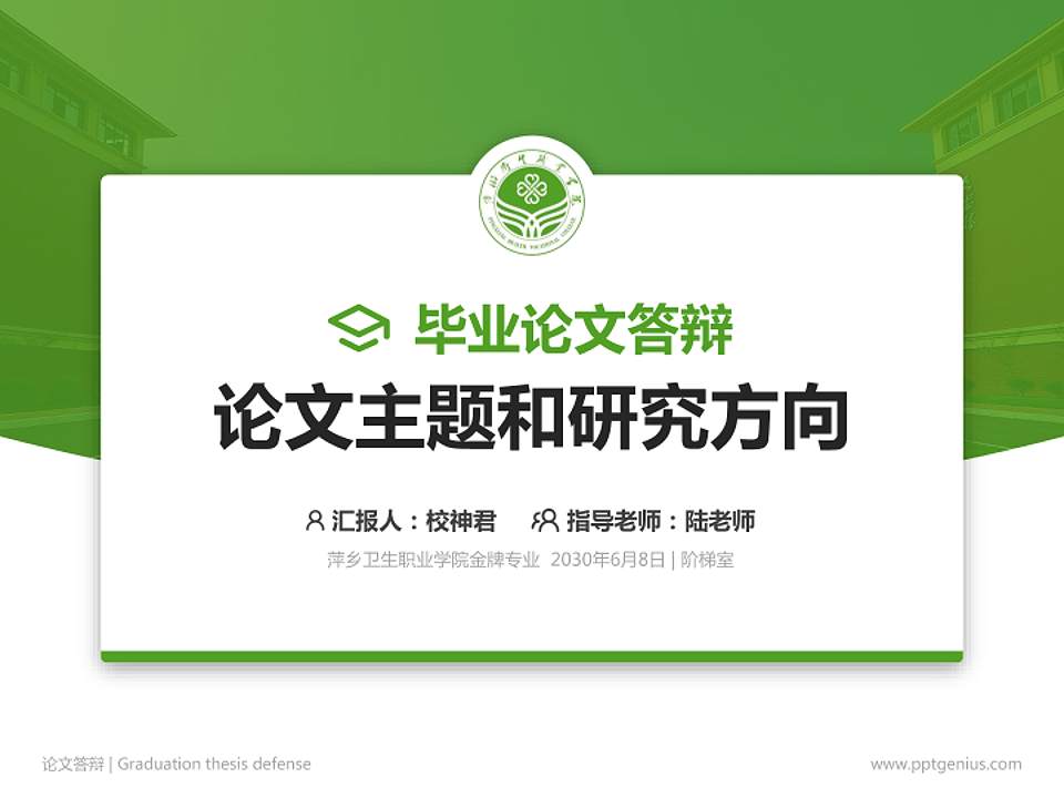 萍乡卫生职业学院论文答辩标准PPT模板4:3格式PPT封面效果预览图